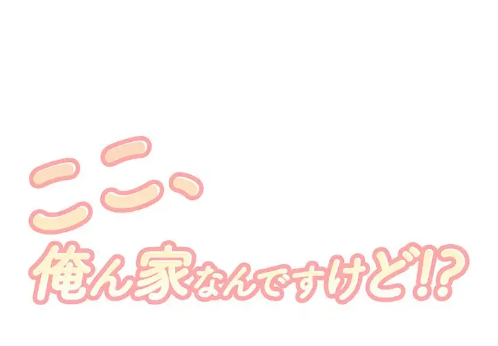 ここ、俺ん家なんですけど!? 第26話 - 1