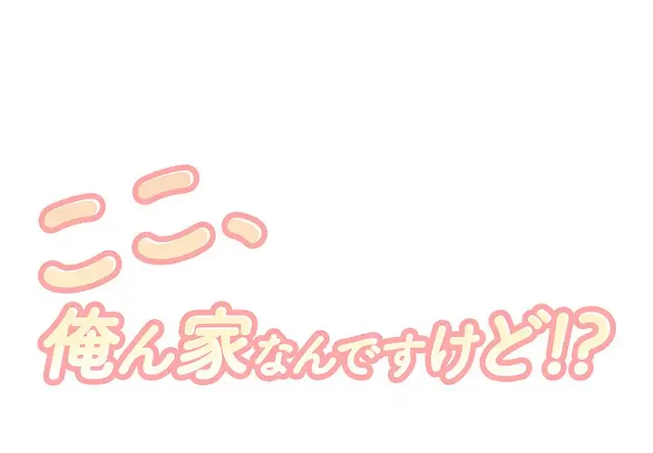 ここ、俺ん家なんですけど!? 第27話 - 1