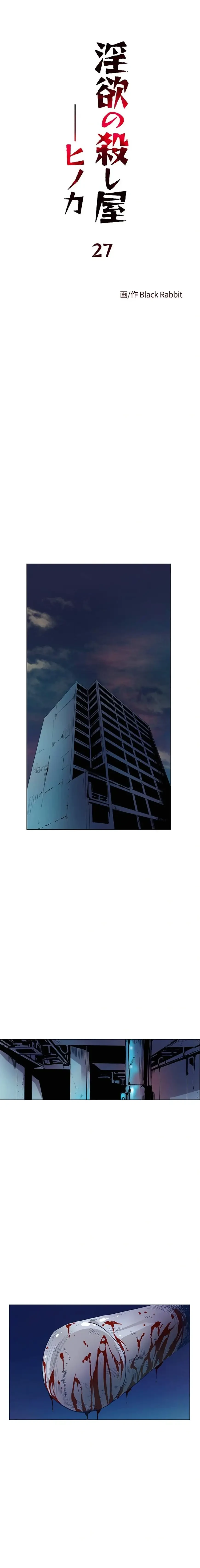 淫欲の殺し屋ーヒノカ 第27話 - 1