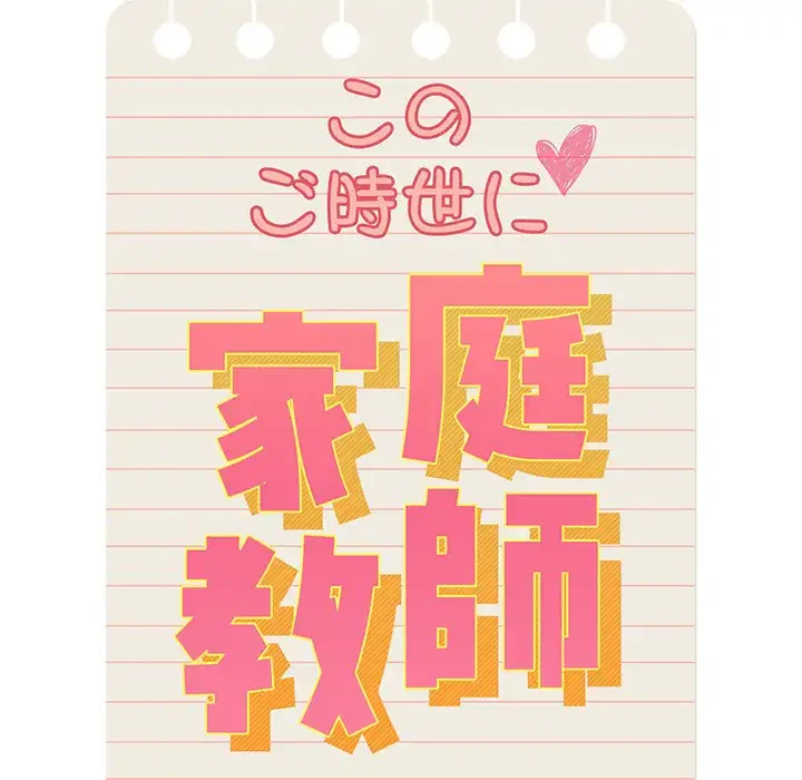 このご時世に家庭教師 第69話 - 113