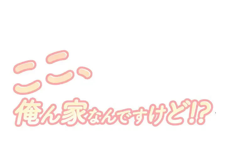 ここ、俺ん家なんですけど!? 第30話 - 1