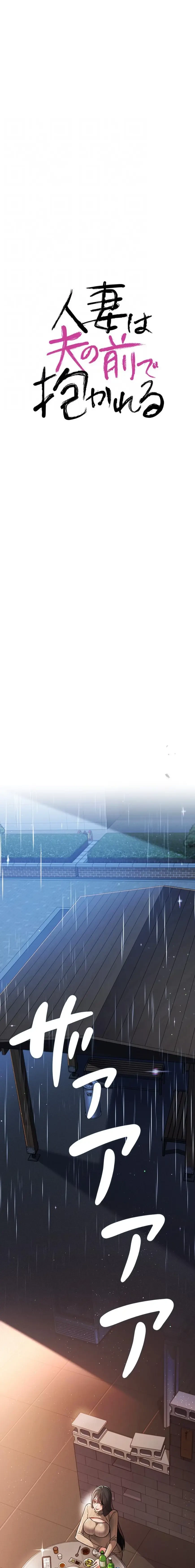 人妻は夫の前で抱かれる 第29話 - 8