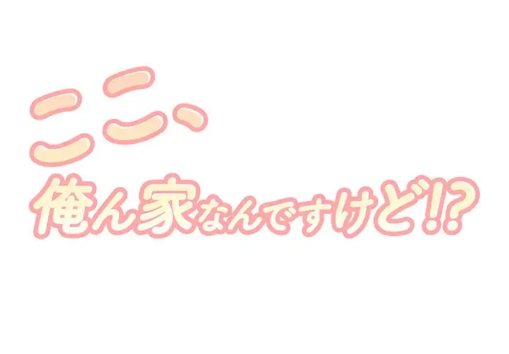 ここ、俺ん家なんですけど!? 第32話 - 1