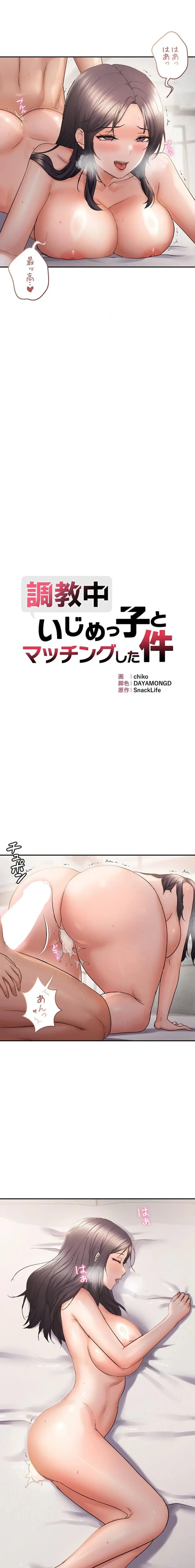 調教中∼いじめっ子とマッチングした件∼ 第87話 - 3