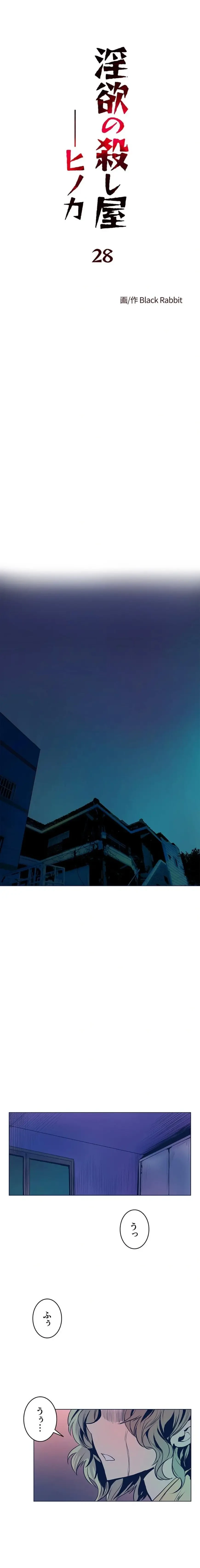 淫欲の殺し屋ーヒノカ 第28話 - 1