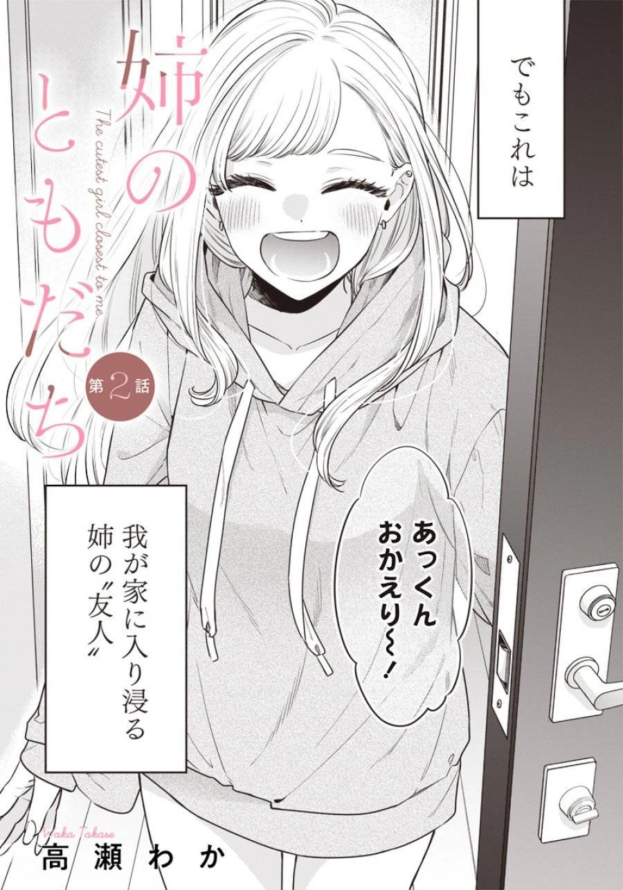 姉のともだち 第2話 - 2