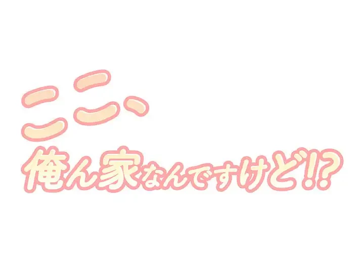 ここ、俺ん家なんですけど!? 第39話 - 1