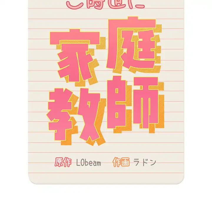 このご時世に家庭教師 第70話 - 80