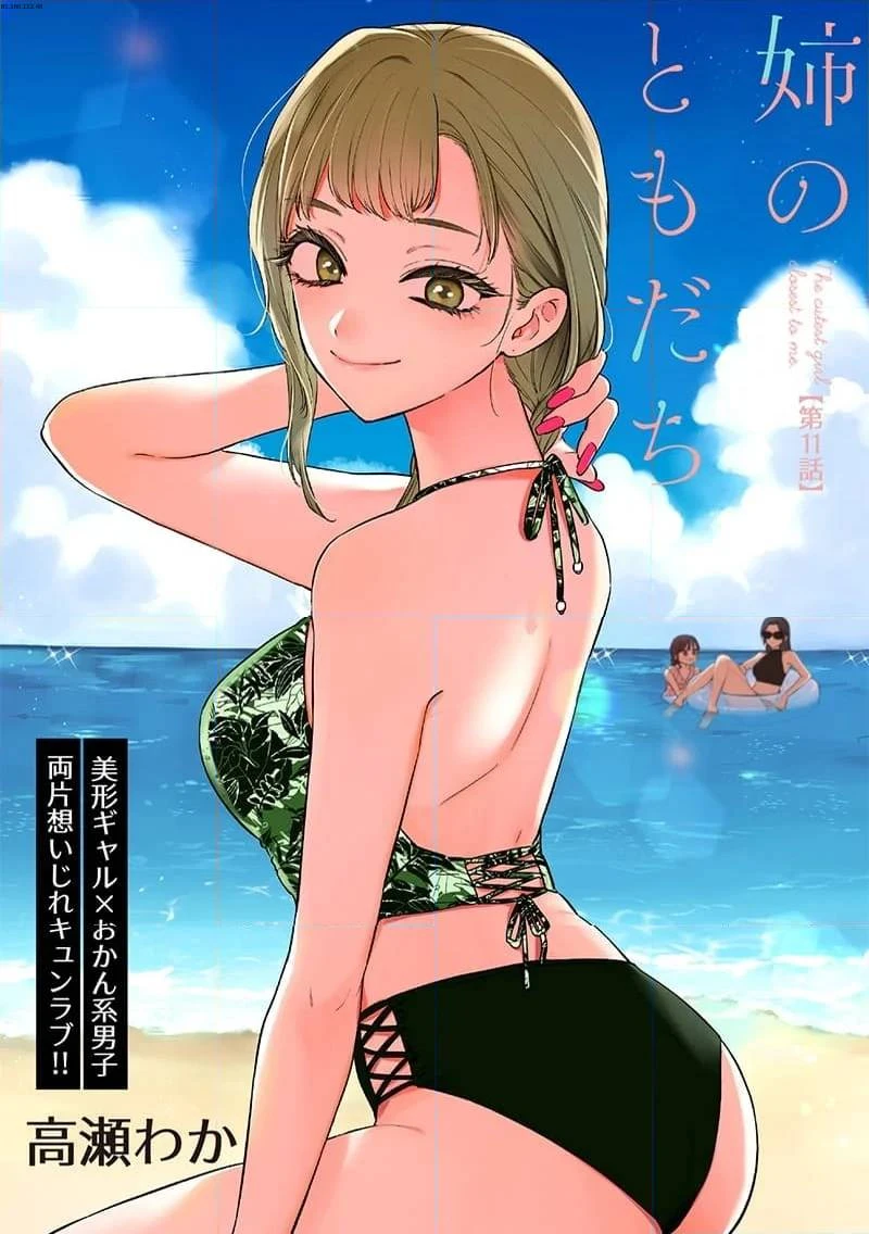 姉のともだち 第11.1話 - 1