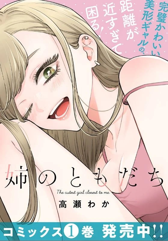 姉のともだち 第12.1話 - 11