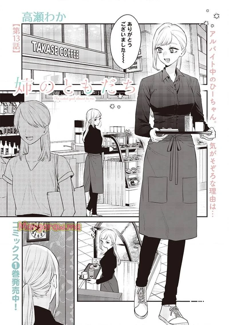 姉のともだち 第13.1話 - 1