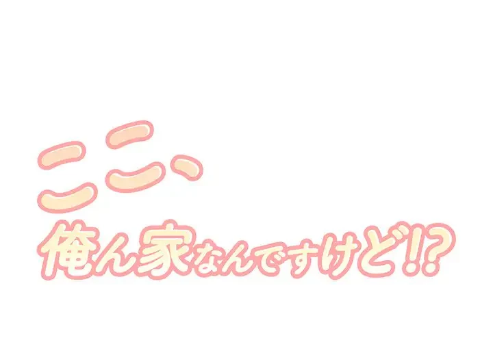 ここ、俺ん家なんですけど!? 第41話 - 1
