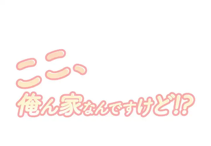ここ、俺ん家なんですけど!? 第42話 - 1