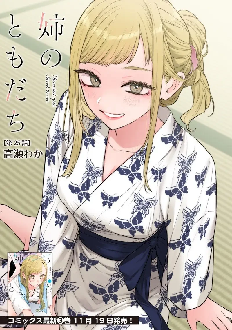 姉のともだち 第25.1話 - 1