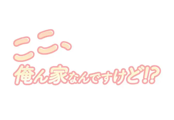 ここ、俺ん家なんですけど!? 第44話 - 1