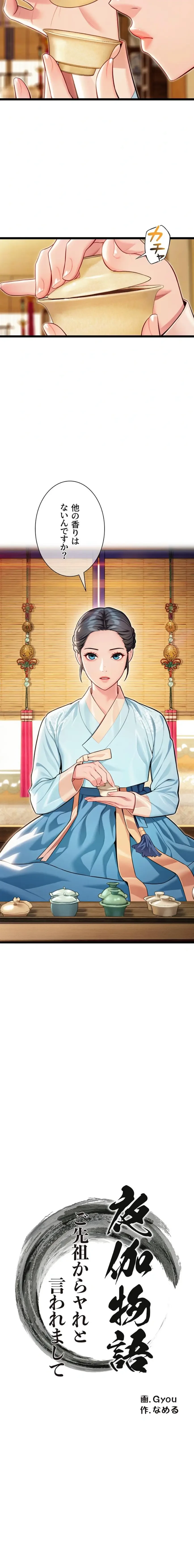 夜伽物語～ご先祖からヤれと言われまして～ 第70話 - 2