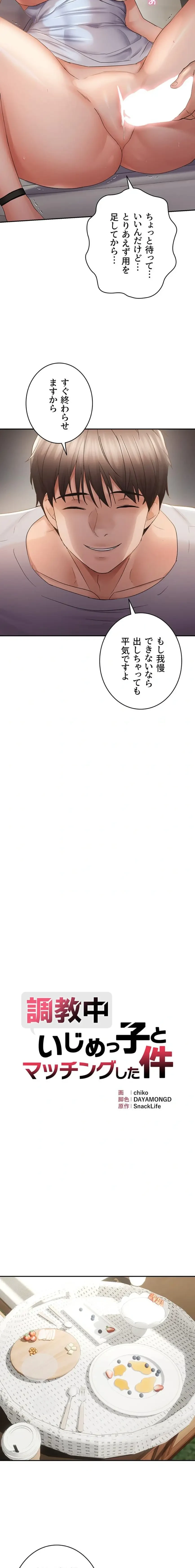 調教中∼いじめっ子とマッチングした件∼ 第88話 - 2