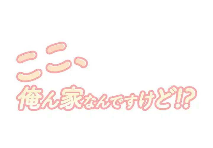 ここ、俺ん家なんですけど!? 第47話 - 1
