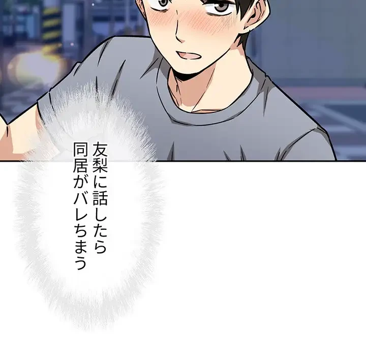 ここ、俺ん家なんですけど!? 第48話 - 109