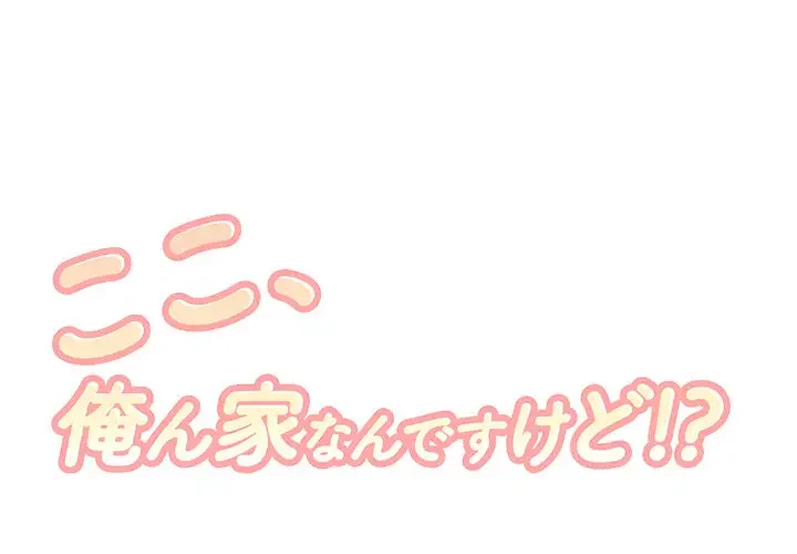 ここ、俺ん家なんですけど!? 第50話 - 1