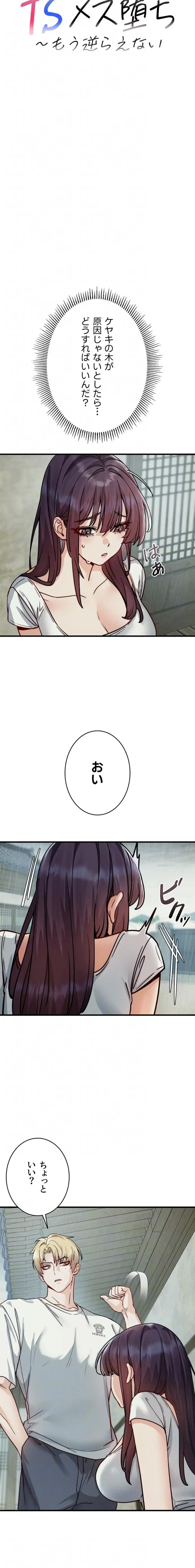 TSメス堕ち～もう逆らえない 第11話 - 7