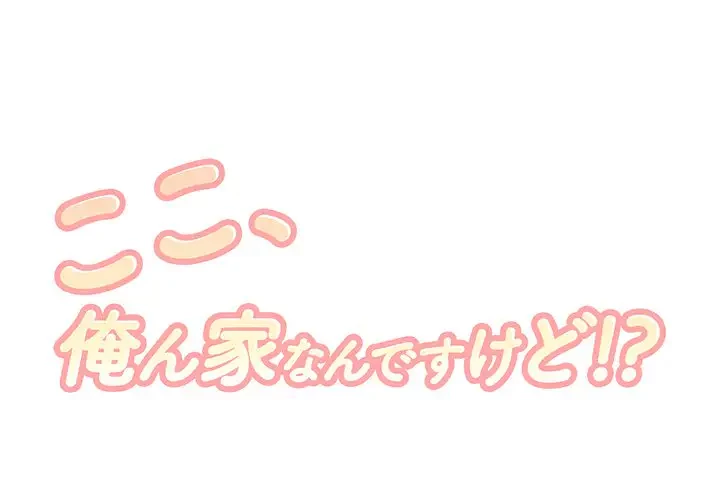 ここ、俺ん家なんですけど!? 第52話 - 1