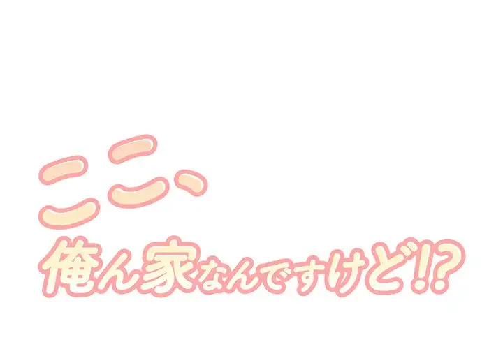 ここ、俺ん家なんですけど!? 第53話 - 1