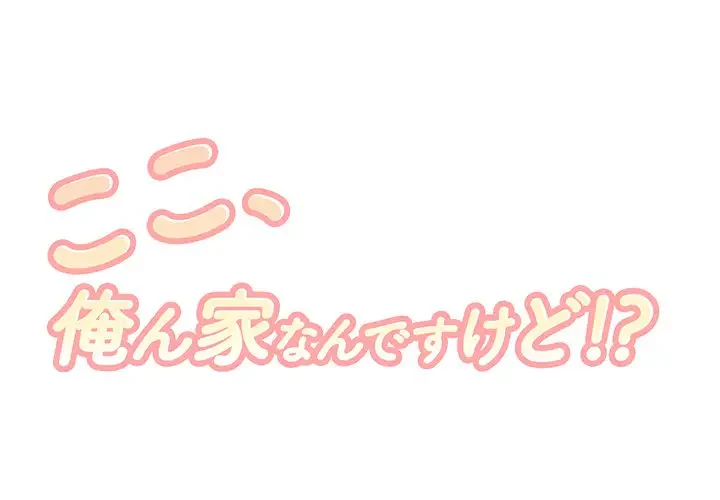 ここ、俺ん家なんですけど!? 第54話 - 1