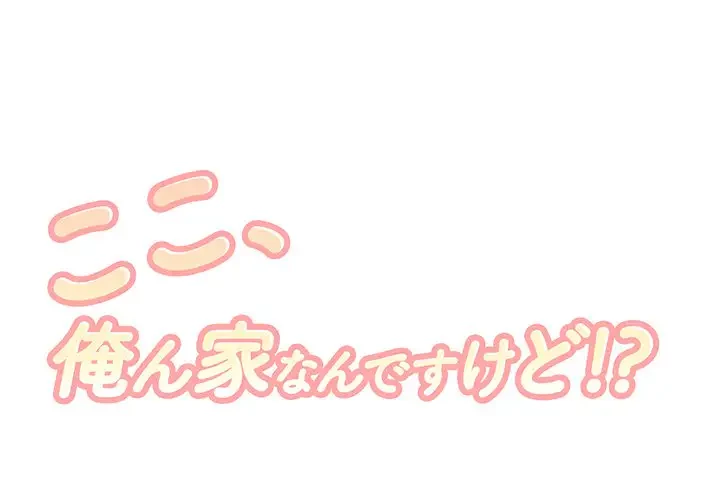 ここ、俺ん家なんですけど!? 第55話 - 1