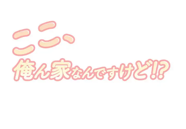 ここ、俺ん家なんですけど!? 第56話 - 1
