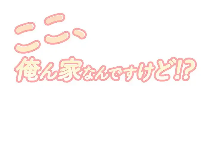 ここ、俺ん家なんですけど!? 第57話 - 1