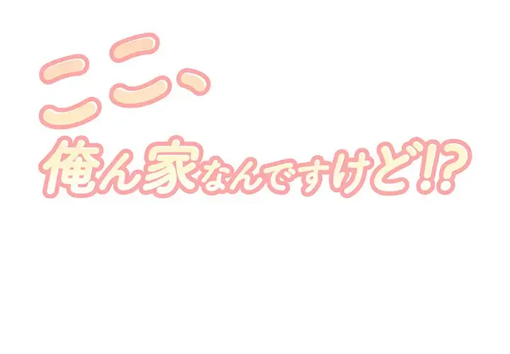 ここ、俺ん家なんですけど!? 第58話 - 1