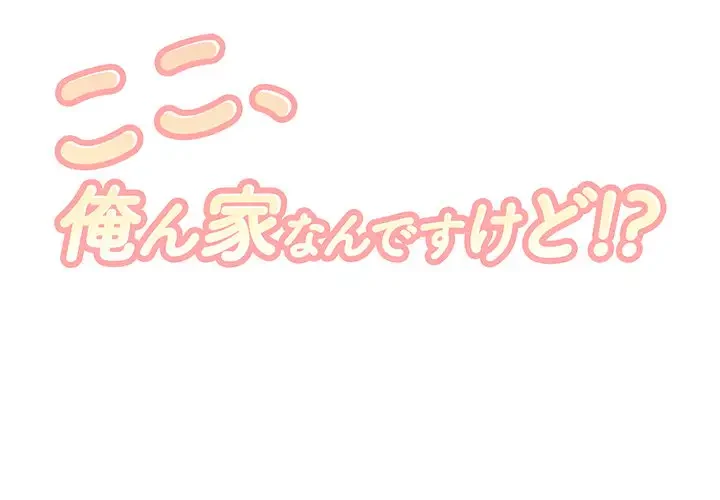 ここ、俺ん家なんですけど!? 第59話 - 1