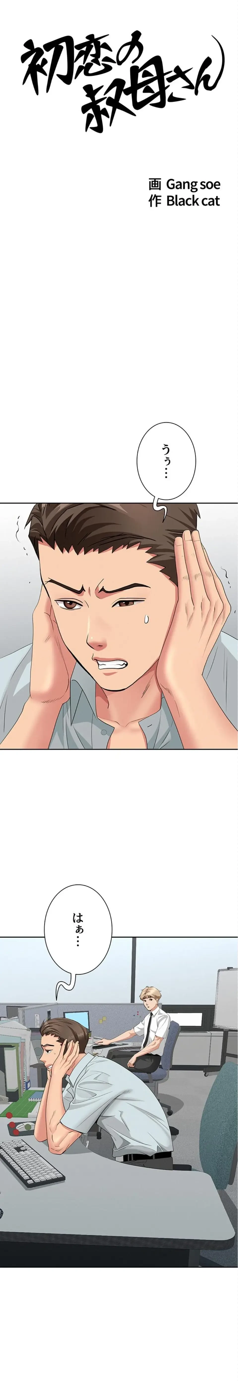 初恋の叔母さん 第18話 - 2