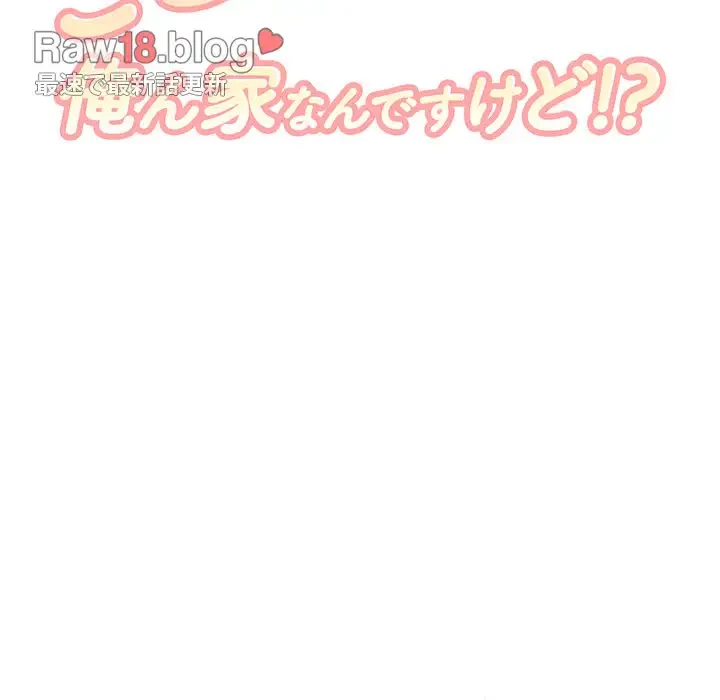 ここ、俺ん家なんですけど!? 第63話 - 9