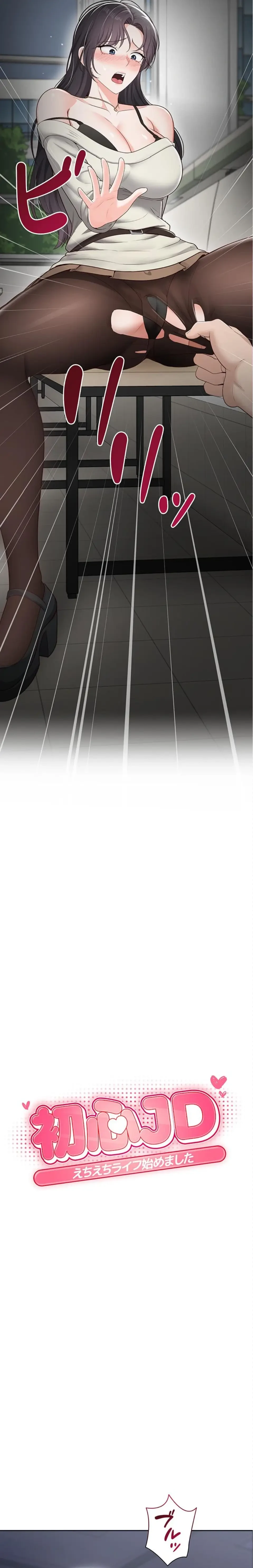 初心JD、えちえちライフ始めました 第16話 - 2