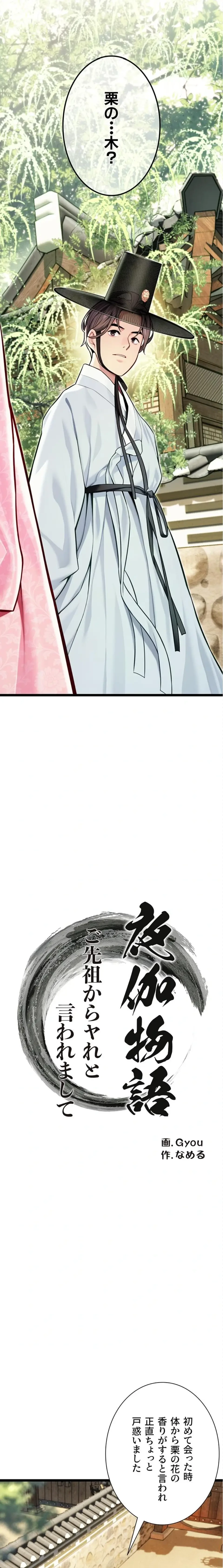 夜伽物語～ご先祖からヤれと言われまして～ 第72話 - 2