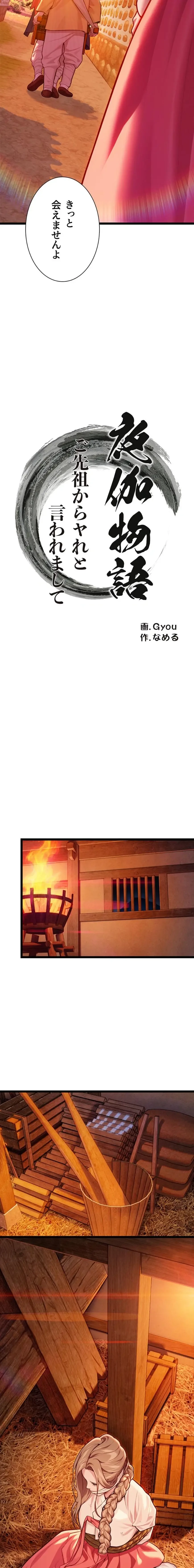 夜伽物語～ご先祖からヤれと言われまして～ 第73話 - 3