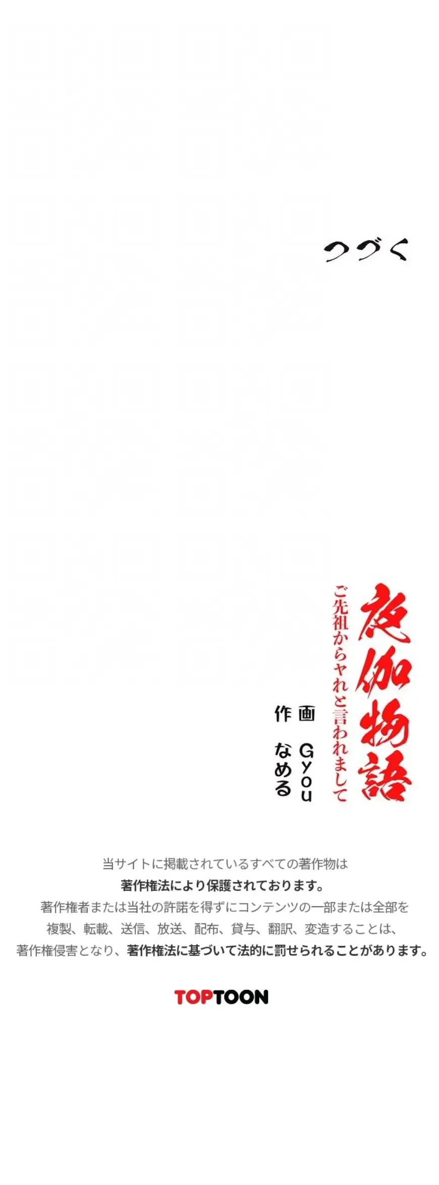 夜伽物語～ご先祖からヤれと言われまして～ 第73話 - 14