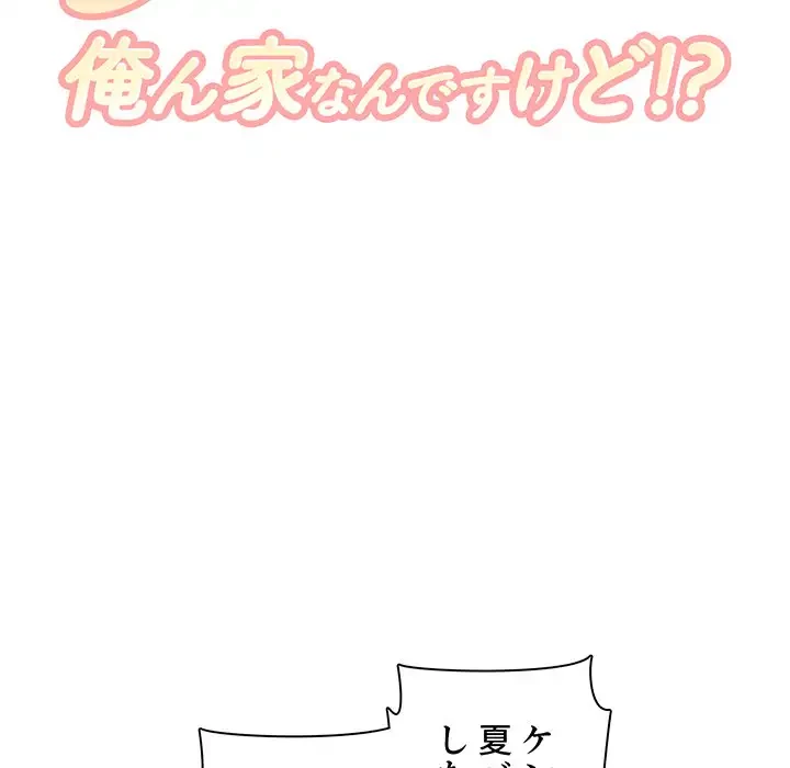 ここ、俺ん家なんですけど!? 第67話 - 10
