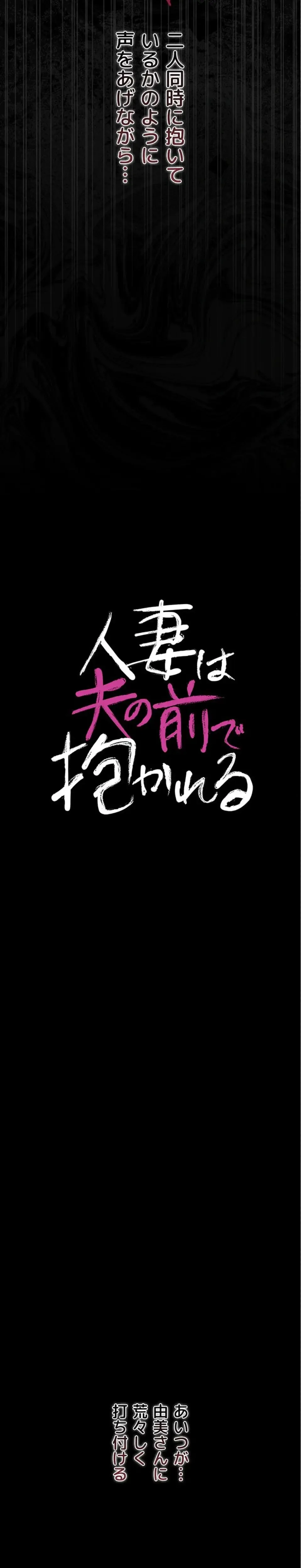 人妻は夫の前で抱かれる 第32話 - 3