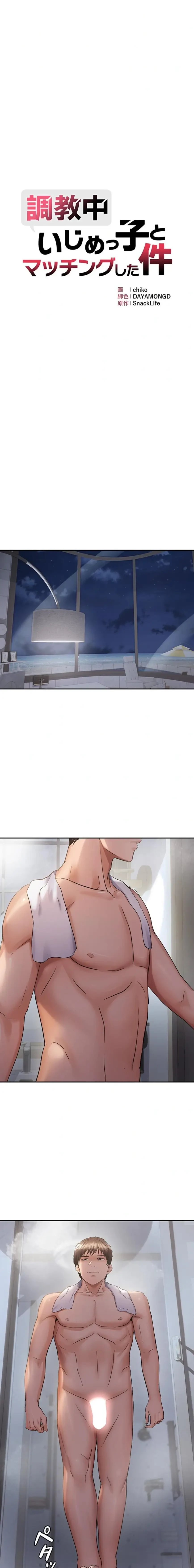 調教中∼いじめっ子とマッチングした件∼ 第91話 - 3