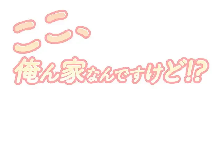 ここ、俺ん家なんですけど!? 第69話 - 1