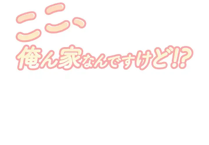 ここ、俺ん家なんですけど!? 第71話 - 1