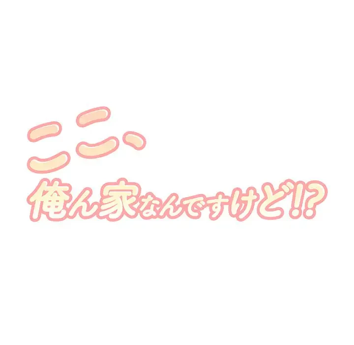 ここ、俺ん家なんですけど!? 第72話 - 9