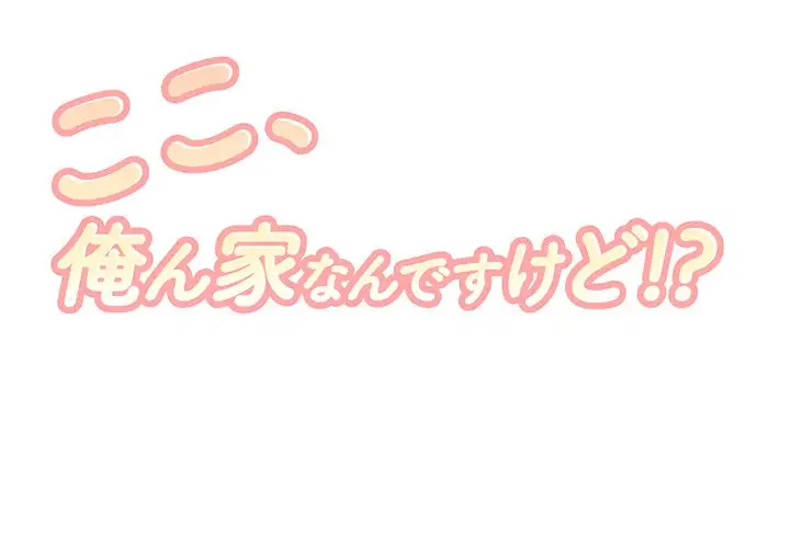 ここ、俺ん家なんですけど!? 第74話 - 1