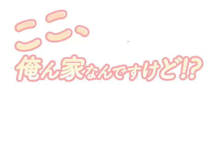 ここ、俺ん家なんですけど!? 第75話 - 1