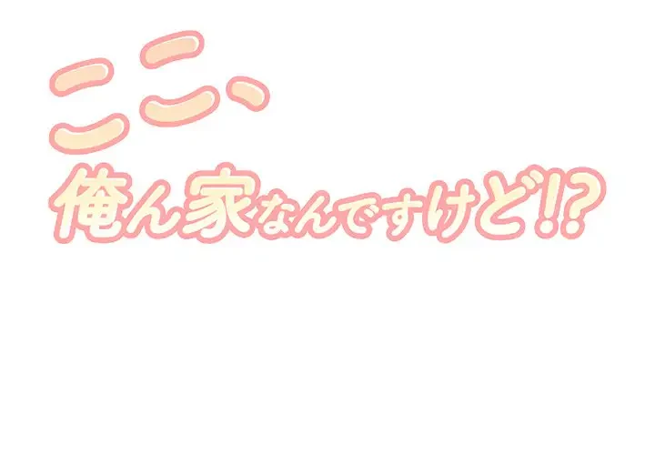 ここ、俺ん家なんですけど!? 第78話 - 1