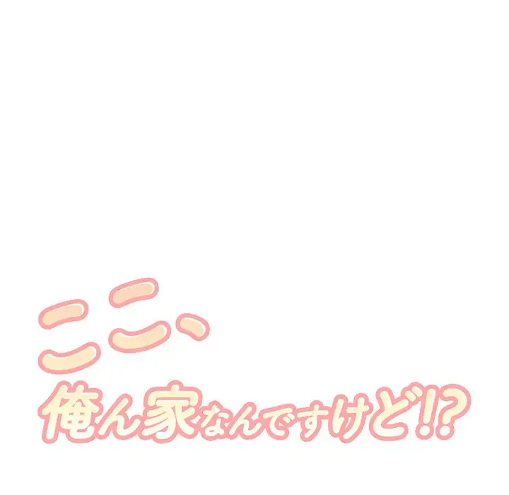 ここ、俺ん家なんですけど!? 第82話 - 18