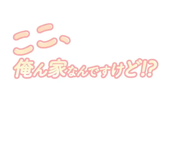 ここ、俺ん家なんですけど!? 第83話 - 14